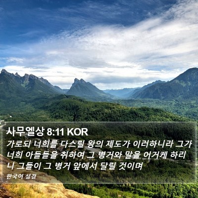 사무엘상 8:11 KOR Bible Verse Image