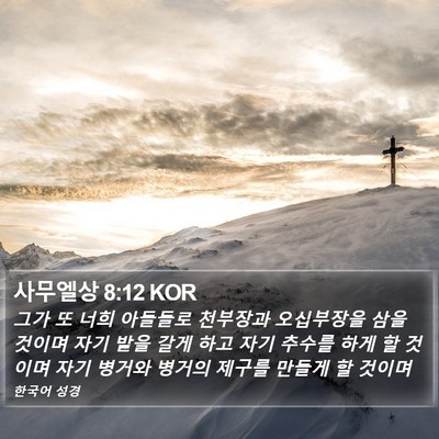 사무엘상 8:12 KOR Bible Verse Image