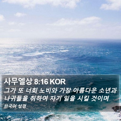 사무엘상 8:16 KOR Bible Verse Image