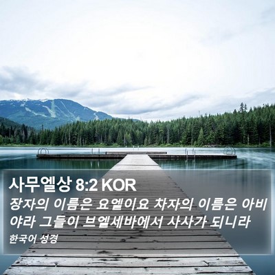 사무엘상 8:2 KOR Bible Verse Image