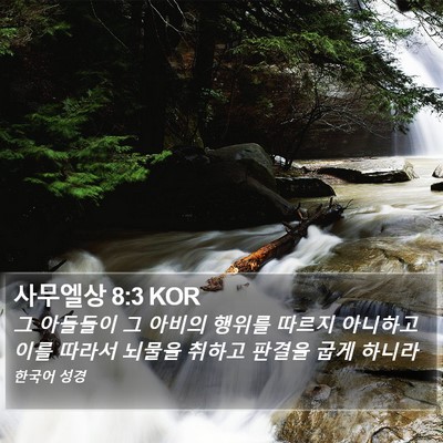 사무엘상 8:3 KOR Bible Verse Image