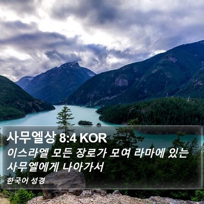 사무엘상 8:4 KOR Bible Verse Image