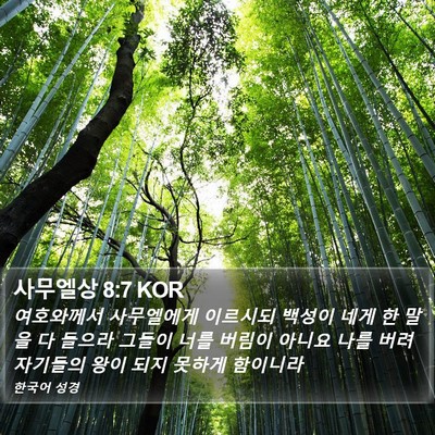 사무엘상 8:7 KOR Bible Verse Image