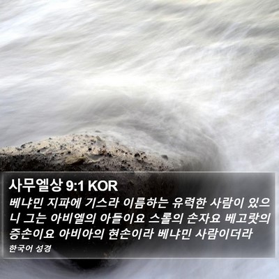 사무엘상 9:1 KOR Bible Verse Image