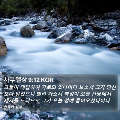 사무엘상 9:12 KOR Bible Verse Image