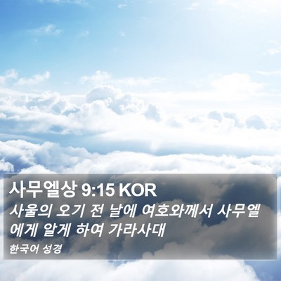 사무엘상 9:15 KOR Bible Verse Image