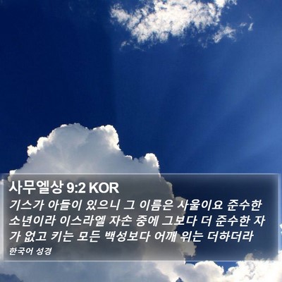 사무엘상 9:2 KOR Bible Verse Image