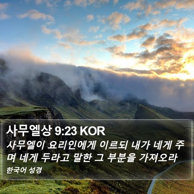 사무엘상 9:23 KOR Bible Verse Image