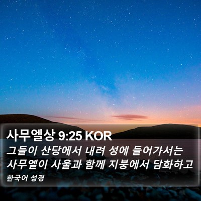 사무엘상 9:25 KOR Bible Verse Image