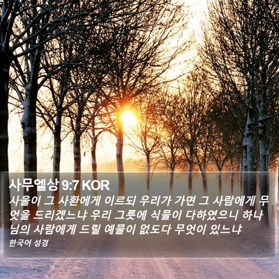 사무엘상 9:7 KOR Bible Verse Image