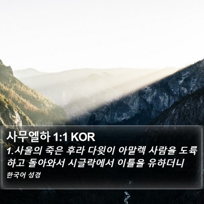 사무엘하 1:1 KOR Bible Verse Image