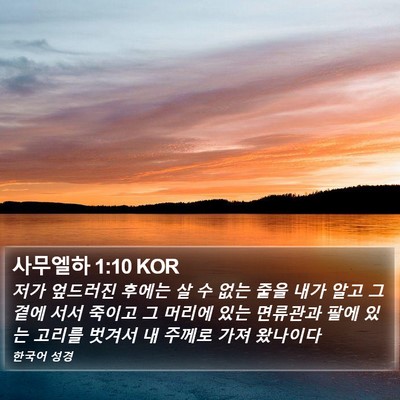 사무엘하 1:10 KOR Bible Verse Image