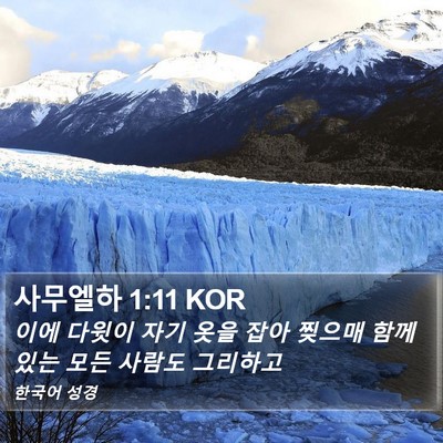 사무엘하 1:11 KOR Bible Verse Image