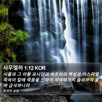 사무엘하 1:12 KOR Bible Verse Image