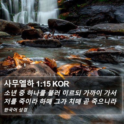 사무엘하 1:15 KOR Bible Verse Image