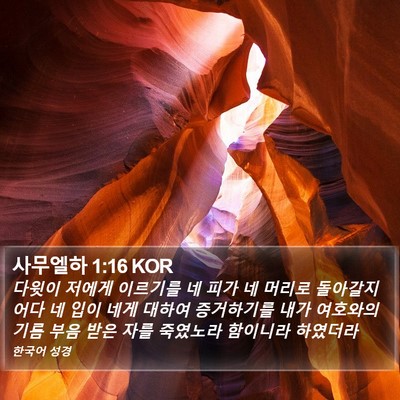 사무엘하 1:16 KOR Bible Verse Image