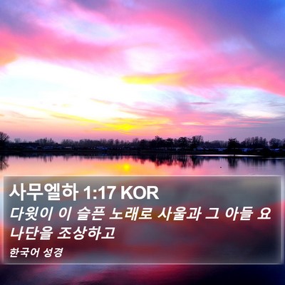 사무엘하 1:17 KOR Bible Verse Image