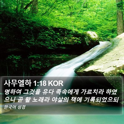 사무엘하 1:18 KOR Bible Verse Image