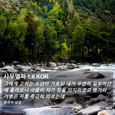 사무엘하 1:6 KOR Bible Verse Image