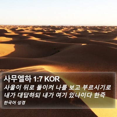 사무엘하 1:7 KOR Bible Verse Image