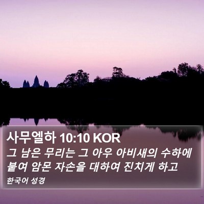 사무엘하 10:10 KOR Bible Verse Image