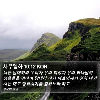 사무엘하 10:12 KOR Bible Verse Image