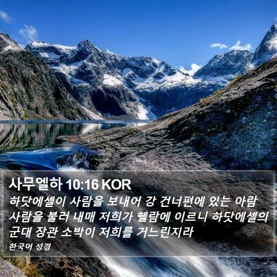 사무엘하 10:16 KOR Bible Verse Image