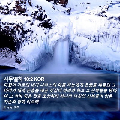 사무엘하 10:2 KOR Bible Verse Image