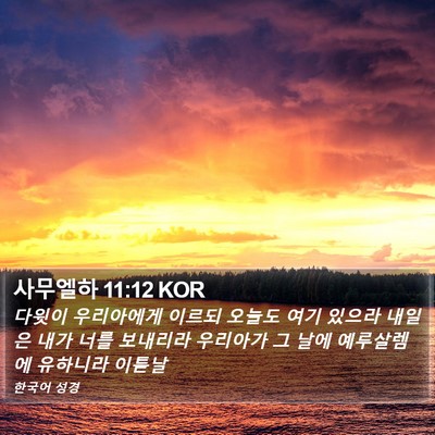 사무엘하 11:12 KOR Bible Verse Image