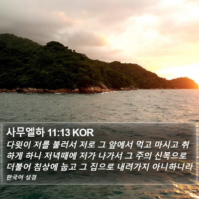 사무엘하 11:13 KOR Bible Verse Image