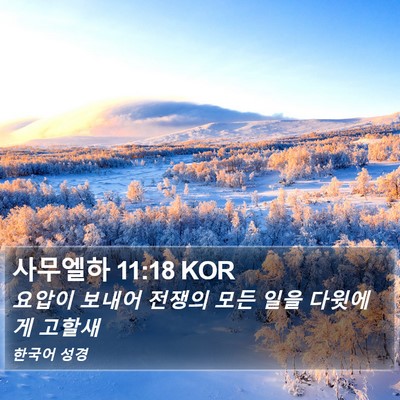 사무엘하 11:18 KOR Bible Verse Image