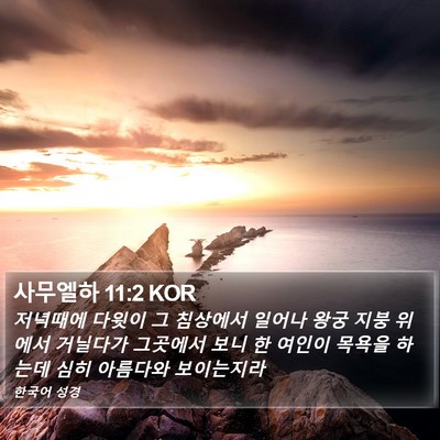 사무엘하 11:2 KOR Bible Verse Image