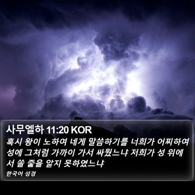 사무엘하 11:20 KOR Bible Verse Image