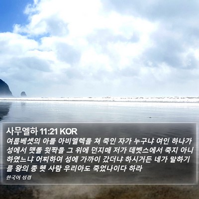 사무엘하 11:21 KOR Bible Verse Image