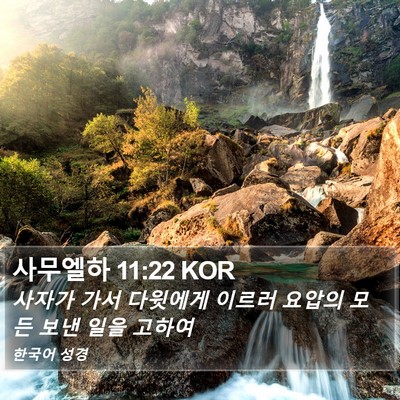 사무엘하 11:22 KOR Bible Verse Image