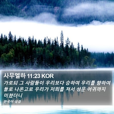 사무엘하 11:23 KOR Bible Verse Image