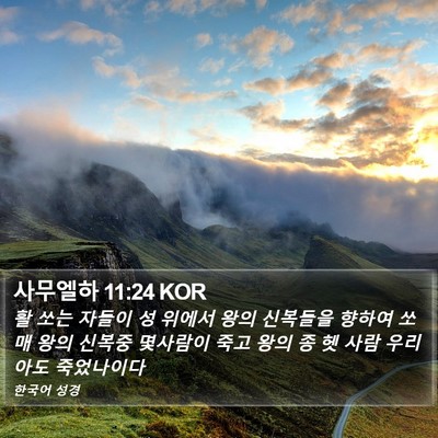 사무엘하 11:24 KOR Bible Verse Image