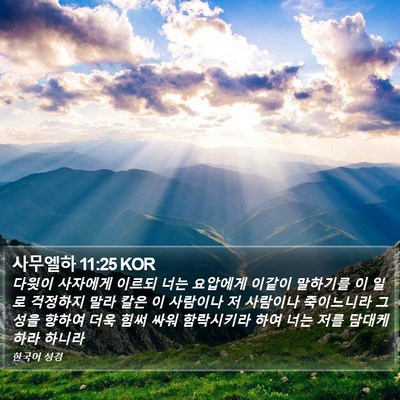 사무엘하 11:25 KOR Bible Verse Image
