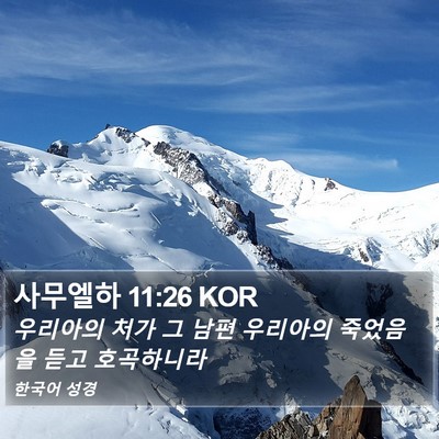 사무엘하 11:26 KOR Bible Verse Image
