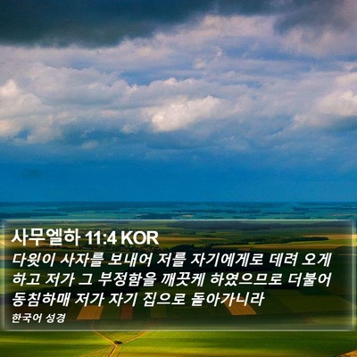 사무엘하 11:4 KOR Bible Verse Image