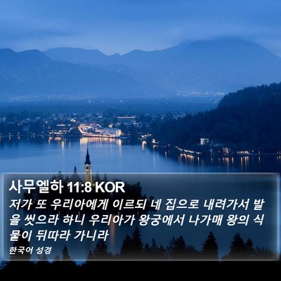 사무엘하 11:8 KOR Bible Verse Image