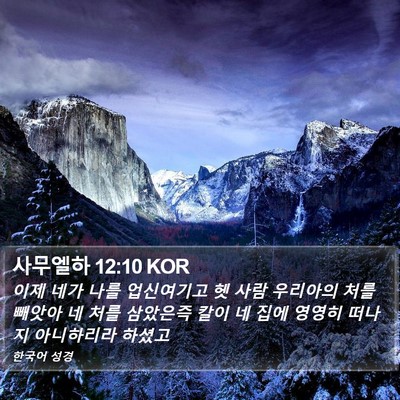 사무엘하 12:10 KOR Bible Verse Image