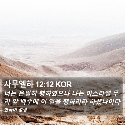 사무엘하 12:12 KOR Bible Verse Image