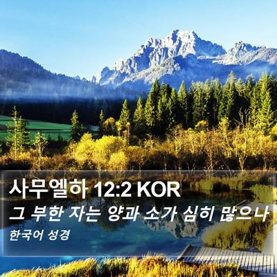 사무엘하 12:2 KOR Bible Verse Image