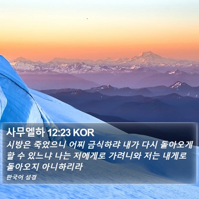 사무엘하 12:23 KOR Bible Verse Image