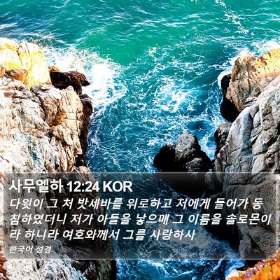 사무엘하 12:24 KOR Bible Verse Image