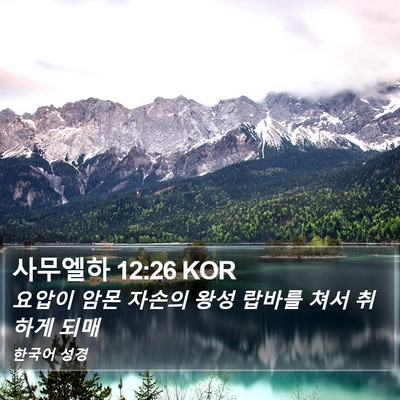 사무엘하 12:26 KOR Bible Verse Image