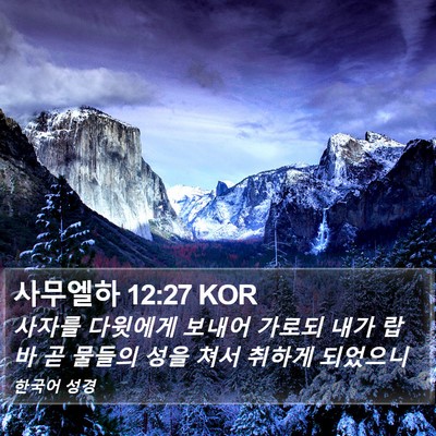 사무엘하 12:27 KOR Bible Verse Image