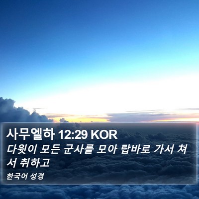 사무엘하 12:29 KOR Bible Verse Image