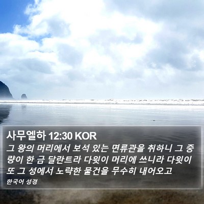 사무엘하 12:30 KOR Bible Verse Image